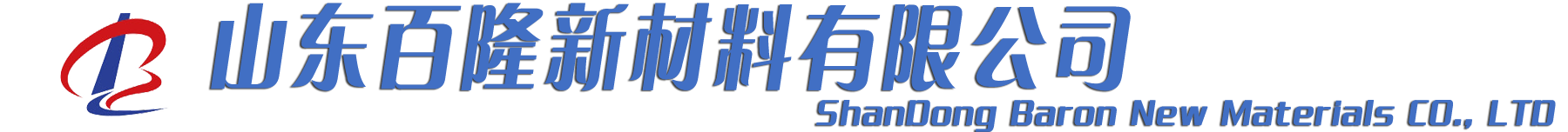 山东百隆新材料有限公司